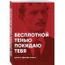 Бесплотной тенью покидаю тебя