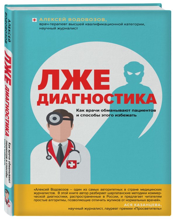 Лжедиагностика. Как врачи обманывают пациентов и способы этого избежать