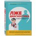 Лжедиагностика. Как врачи обманывают пациентов и способы этого избежать