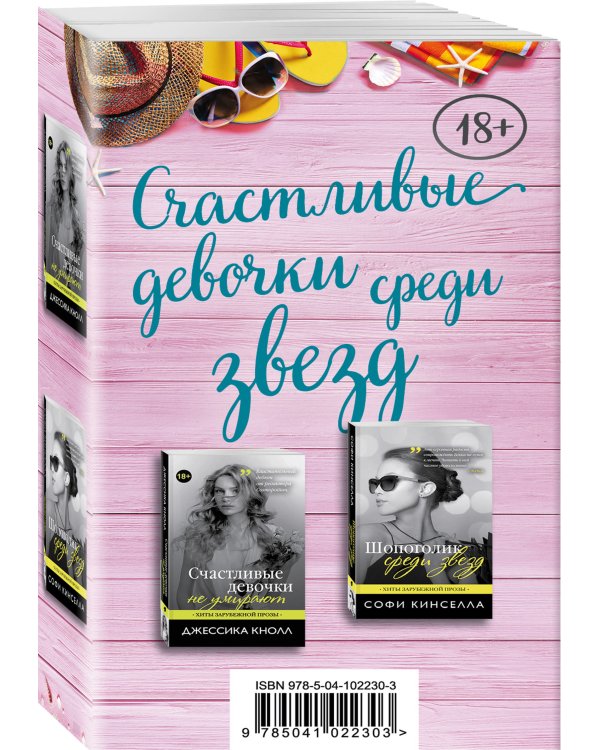 Дополнительное изображение книги «Счастливые девочки среди звезд: Шопоголик среди звезд. Счастливые девочки не умирают (комплект из 2 книг) (количество томов: 2)»
