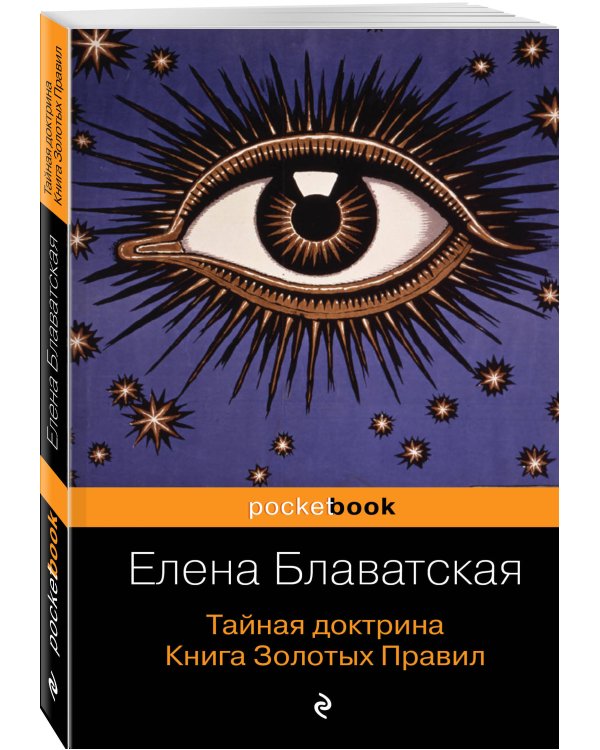 Тайная доктрина. Книга Золотых Правил