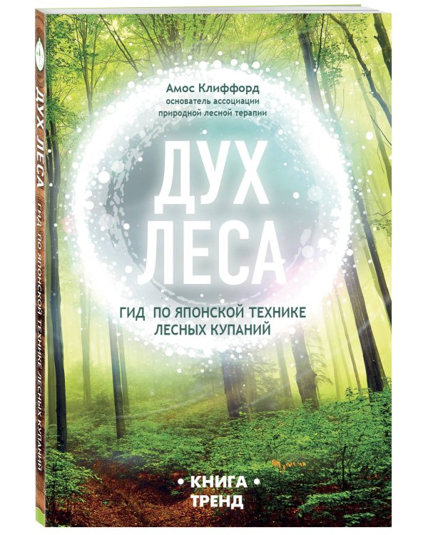 Дух леса. Гид по японской технике лесных купаний