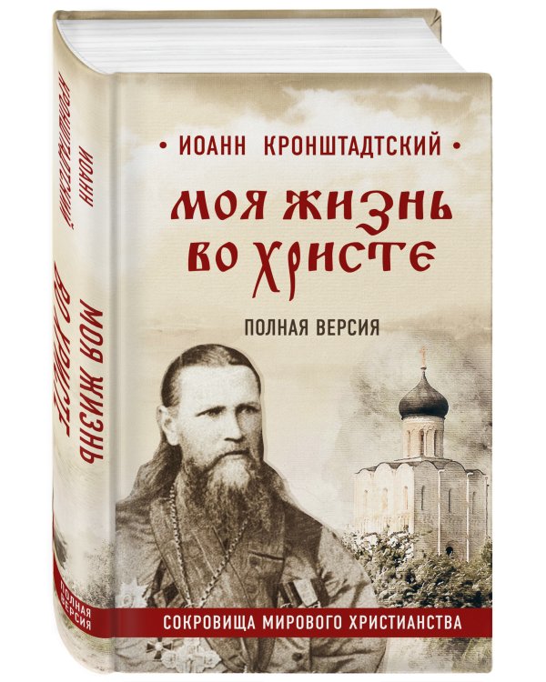 Моя жизнь во Христе. Полная версия