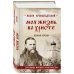 Моя жизнь во Христе. Полная версия