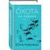 Охота на изюбря