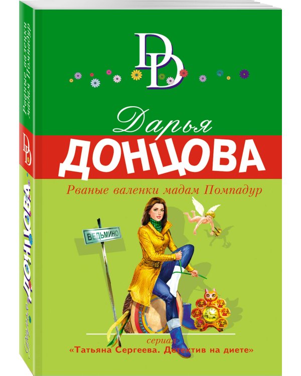 Рваные валенки мадам Помпадур