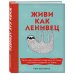 Живи как ленивец. Уроки целительного пофигизма от самых счастливых созданий на Земле