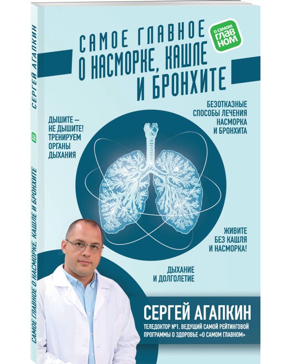 Самое главное о насморке, кашле и бронхите