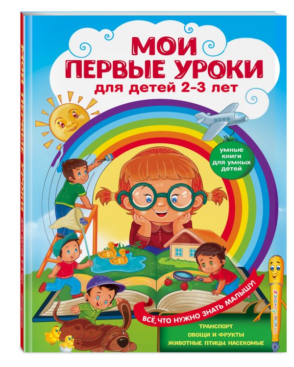 Мои первые уроки. Для детей 2-3 лет