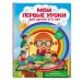Мои первые уроки. Для детей 2-3 лет