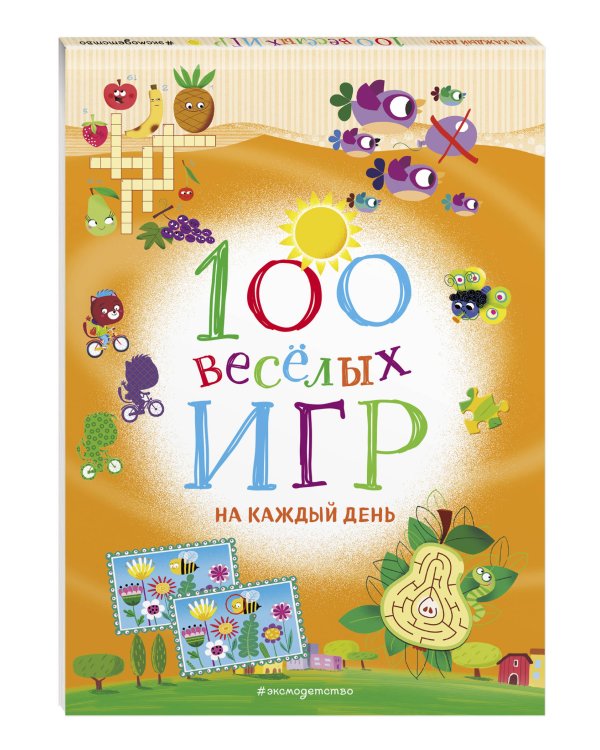 100 весёлых игр. На каждый день