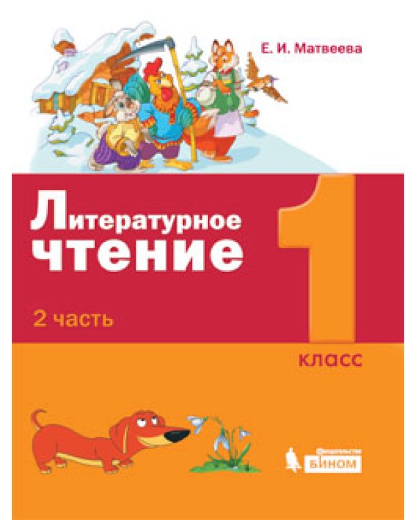 Литературное чтение. 1 класс. Учебное пособие. В 2-х частях (количество томов: 2)