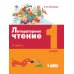 Литературное чтение. 1 класс. Учебное пособие. В 2-х частях (количество томов: 2)