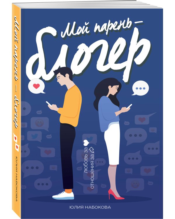 Мой парень - блогер