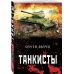 Танкисты