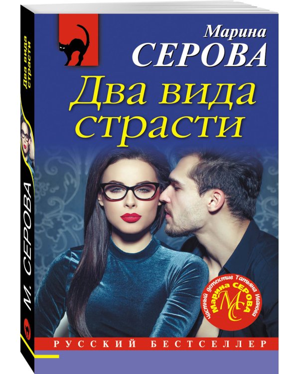 Два вида страсти