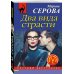 Два вида страсти
