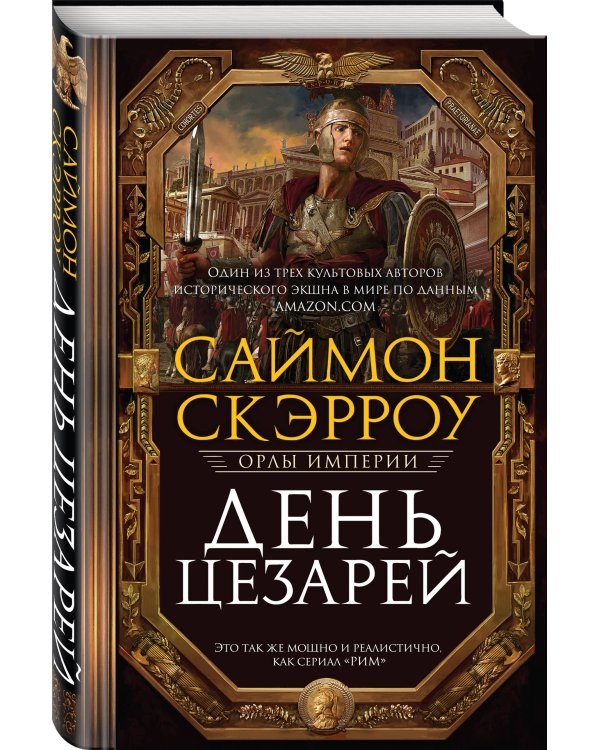 День цезарей