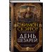 День цезарей