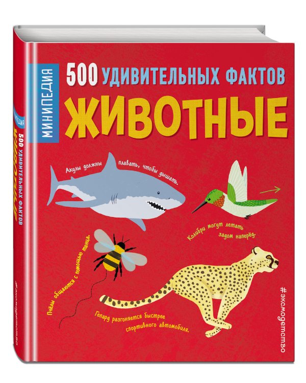 Животные. 500 удивительных фактов