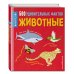 Животные. 500 удивительных фактов