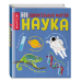 Наука. 500 удивительных фактов