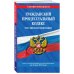 Гражданский процессуальный кодекс Российской Федерации. Текст с изменениями и дополнениями на 26 мая 2019 года