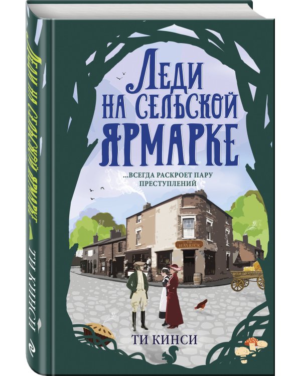 Леди на сельской ярмарке