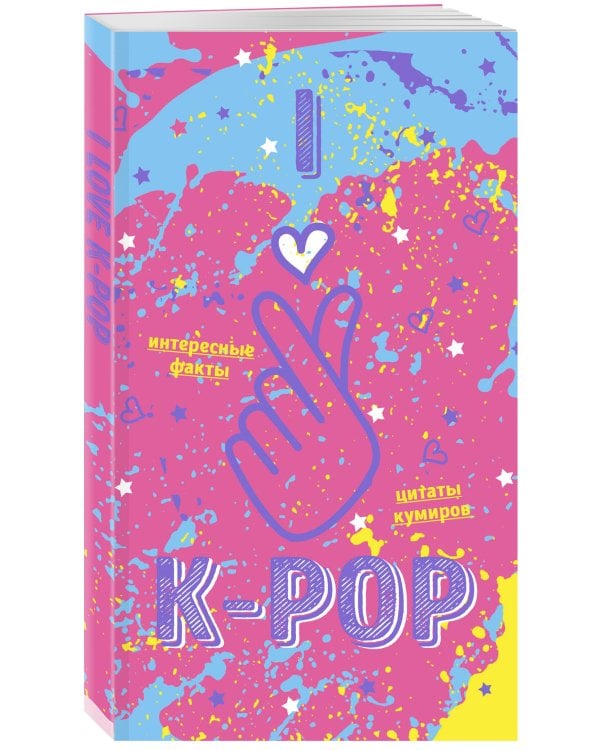 Блокнот. K-POP, розовый