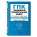 Гражданский процессуальный кодекс Российской Федерации. Текст с изменениями и дополнениями на 26 мая 2019 года (+ сравнительная таблица изменений)