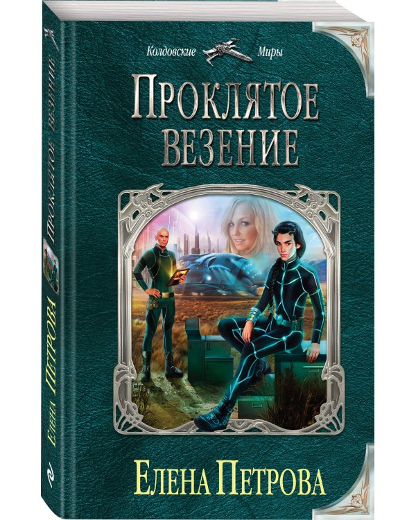 Проклятое везение