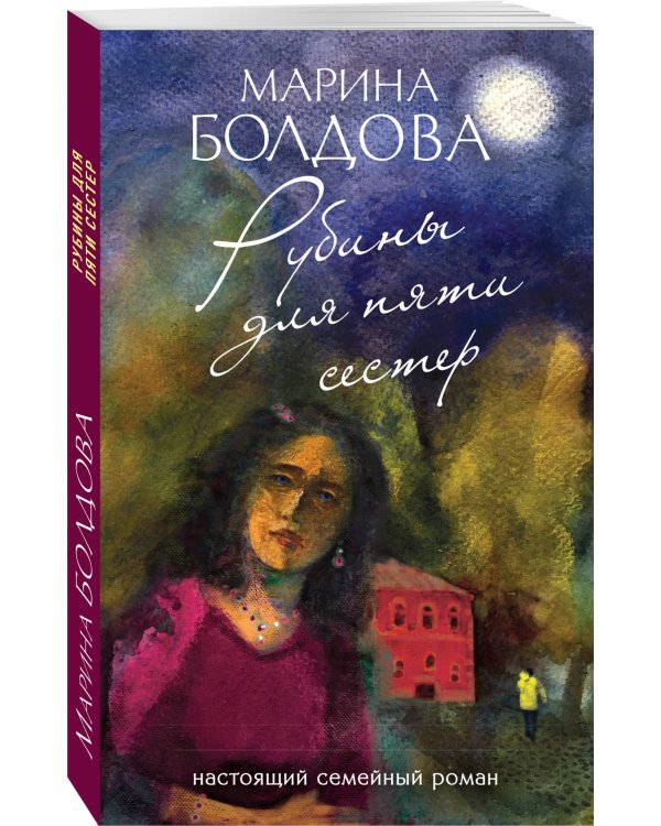 Рубины для пяти сестер