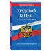 Трудовой кодекс Российской Федерации. Текст с последними изменениями и дополнениями на 26 мая 2019 года