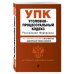 Уголовно-процессуальный кодекс Российской Федерации. Текст с изменениями и дополнениями на 26 мая 2019 года (+ сравнительная таблица изменений)