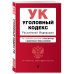 Уголовный кодекс Российской Федерации. Текст с изменениями и дополнениями на 26 мая 2019 года (+ сравнительная таблица изменений)