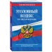 Уголовный кодекс Российской Федерации. Текст с изменениями и дополнениями на 26 мая 2019 года