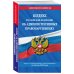 Кодекс Российской Федерации об административных правонарушениях. Текст с изменениями и дополнениями на 26 мая 2019 года