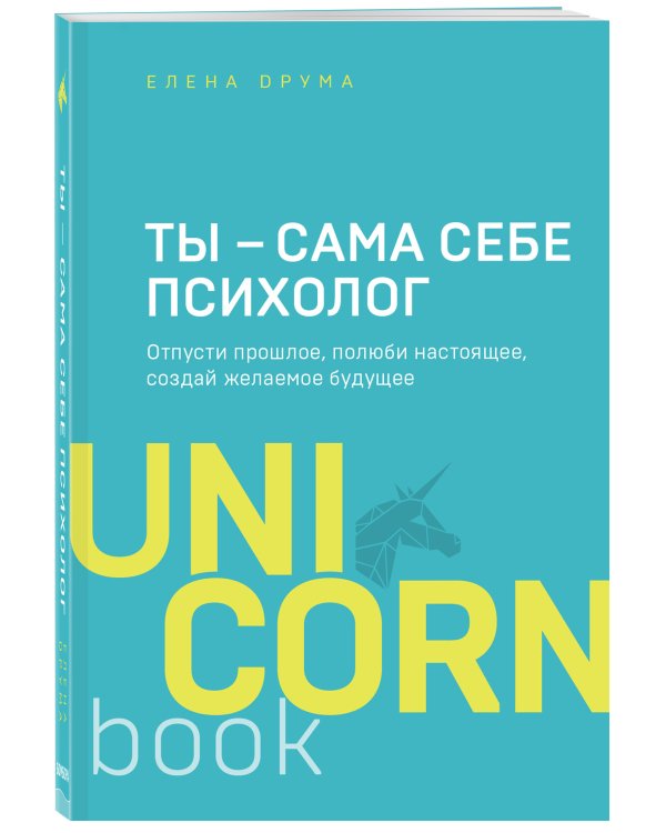 Ты - сама себе психолог. Отпусти прошлое, полюби настоящее, создай желаемое будущее
