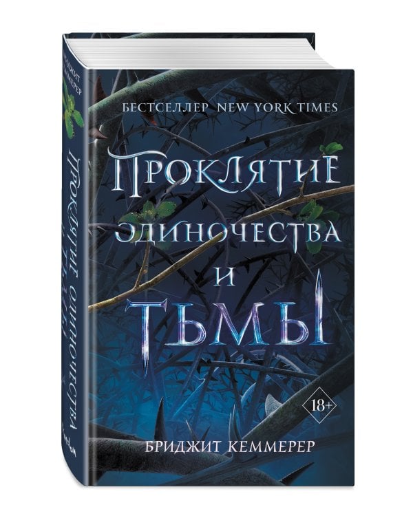 Проклятие одиночества и тьмы