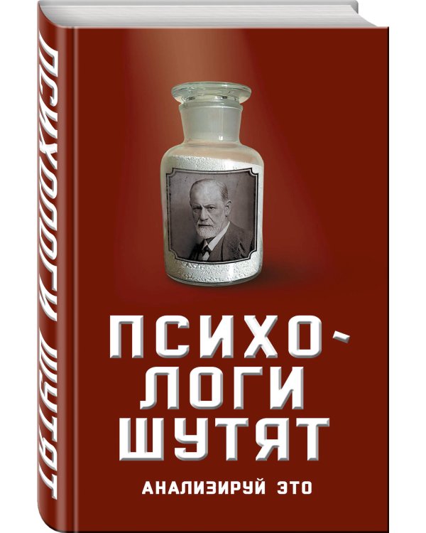 Дополнительное изображение книги «Психологи шутят. Анализируй это»