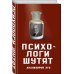 Дополнительное изображение книги «Психологи шутят. Анализируй это»