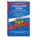 Гражданский кодекс Российской Федерации. Части первая, вторая, третья и четвертая + Путеводитель по судебной практике высших судов. Текст с изменениями и дополнениями на 26 мая 2019 года