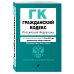 Гражданский кодекс Российской Федерации. Части первая, вторая, третья и четвертая. Текст с изменениями и дополнениями на 26 мая 2019 года (+ сравнительная таблица изменений)