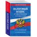 Налоговый кодекс Российской Федерации. Части первая и вторая. С учетом изменений в НДС. Текст на 26 мая 2019 года