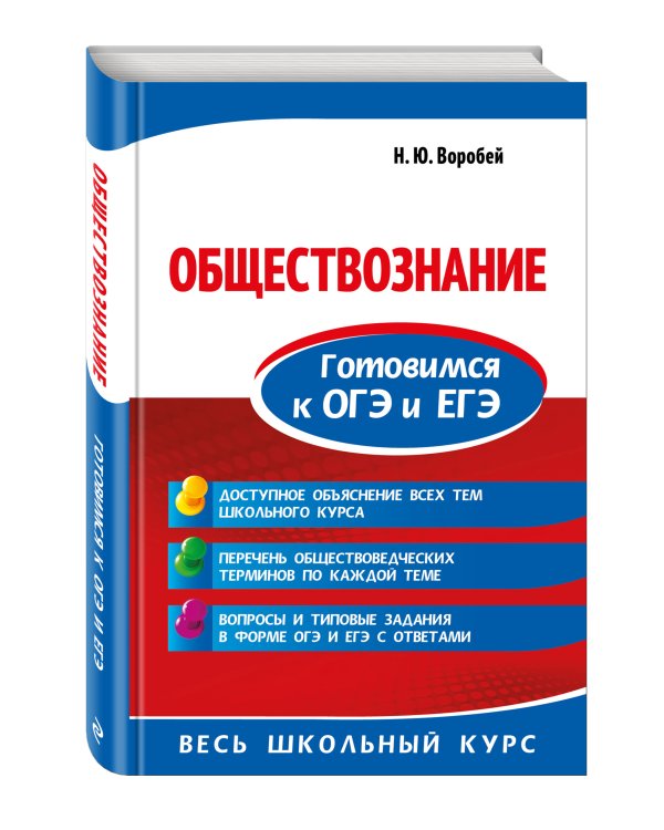 Обществознание. Готовимся к ОГЭ и ЕГЭ