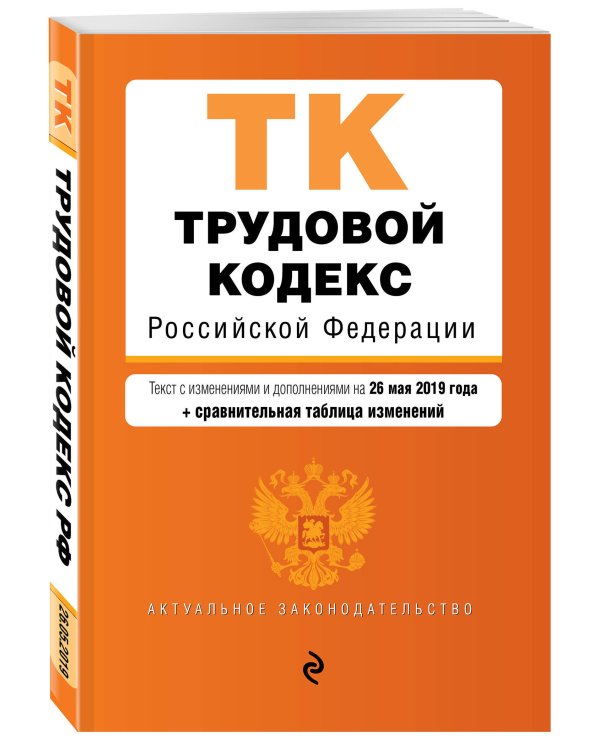 Трудовой кодекс Российской Федерации. Текст с изменениями и дополнениями на 26 мая 2019 года (+ сравнительная таблица изменений)
