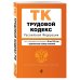 Трудовой кодекс Российской Федерации. Текст с изменениями и дополнениями на 26 мая 2019 года (+ сравнительная таблица изменений)