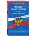 Уголовно-процессуальный кодекс Российской Федерации. Текст с последними изменениями и дополнениями на 26 мая 2019 года