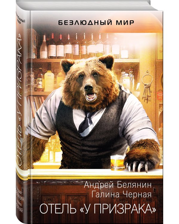 Отель "У призрака"