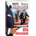 Игры профессионалов